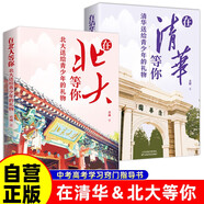 【全2冊(cè)】 在清華等你+在北大等你 中考高考學(xué)習(xí)竅門指導(dǎo)書青少年成長(zhǎng)勵(lì)志書籍家教家庭教育青春期孩子成長(zhǎng)學(xué)習(xí)方法清北