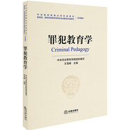 罪犯教育學(xué)/司法部部級(jí)重點(diǎn)科學(xué)監(jiān)獄學(xué)系列教材