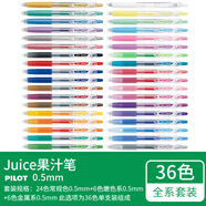 百樂(lè)（PILOT） Juice彩色中性筆LJU-10EF按動(dòng)水性筆果汁筆手帳學(xué)生用套裝 全套36色（無(wú)包裝） 0.5mm
