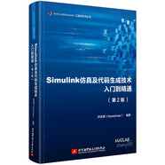 Simulink仿真及代碼生成技術(shù)入門到精通（第2版）