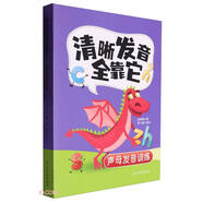 清晰發(fā)音全靠它胡雪嬋著(zhù)光明日報9787519480400楚風(fēng)臻選，正版現貨，正規發(fā)票。SX