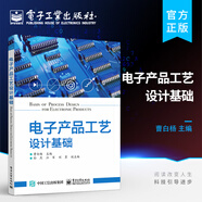 電子產(chǎn)品工藝設計基礎 曹白楊 主編 電子設備設計概論 電子產(chǎn)品的結構設計 大中專(zhuān)理科電工