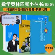 數(shù)學(xué)奧林匹克小叢書（第三版）初中卷7：組合趣題（視頻講解版）書課包網(wǎng)課 伴讀書房