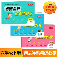 視頻全解期末沖刺100分小學(xué)六年級(jí)下冊(cè)語(yǔ)文+數(shù)學(xué)+英語(yǔ)3冊(cè)RJ人教版同步訓(xùn)練（單元月考專項(xiàng)期中期