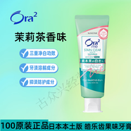 皓樂(lè )齒日本本土版ora2皓樂(lè )齒美白牙膏去漬口氣清新去黃去垢含氟防蛀齲齒 日版茉莉茶香125g