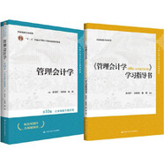 管理會計學（第10版）（教材+學習指導書）孫茂竹 套裝2本