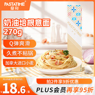 意刻（PASTATIME）意大利面 兒童意面 速食意粉 奶酪拌面空通心粉 奶油培根270g/盒