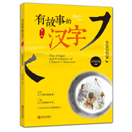 有故事的漢字第一輯全3冊 彩圖注音版邱昭瑜著 漢字認知兒童啟蒙讀物 我們的漢字 精選小學生應該掌握的基礎漢字 親近自然+認識自我+走進生活篇 青島出版社 有故事的漢字【親近自然篇】