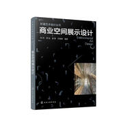 環(huán)境藝術(shù)設(shè)計叢書--商業(yè)空間展示設(shè)計