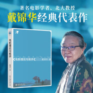 電影理論與批評 電影與文化研究叢書 戴錦華教授關(guān)于電影理論的代表性論著