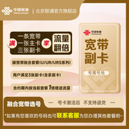 中國聯(lián)通北京聯(lián)通 寬帶副卡 5G副卡 共享流量 大流量號卡低月租 已裝寬帶辦副卡 寬帶套餐副卡