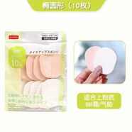 大創(chuàng  )（DAISO）日本干濕兩用化妝海綿粉撲五角形橢圓四角美妝蛋底妝女  橢圓形1袋 10枚