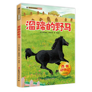 西頓動物記·溜蹄的野馬 少年科普版 西頓野生動物故事集 百年經(jīng)典動物文學(xué)
