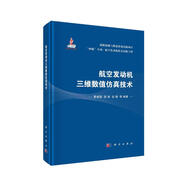 航空發(fā)動(dòng)機三維數值仿真技術(shù)