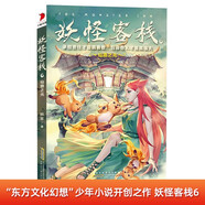 妖怪客棧第6輯：仙路之光 官方正版東方文化幻想小說(shuō)開(kāi)創(chuàng  )之作 中小學(xué)暑假 假期自主閱讀課外書(shū)