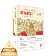 耶路撒冷三千年 （一本讀懂千年古城耶路撒冷，了解巴勒斯坦以色列沖突的今生前世）附贈(zèng)京東定制書簽，數(shù)量有限，贈(zèng)完即止