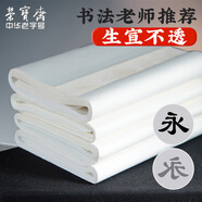 【全網(wǎng)低價】榮寶齋 書畫紙宣紙 生宣書法國畫專用紙毛筆初學練習創(chuàng)作四尺單開學生入門 生宣-四尺四開/50張