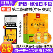 新版中級標準日本語教材第二版（上下2冊+2張光盤+電子書） 標日中日交流標準日本語