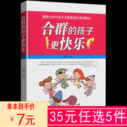 兒童社交能力培養(yǎng)社交技能訓練如何培養(yǎng)孩子的社交商家庭教育書籍 合群的孩子更快樂