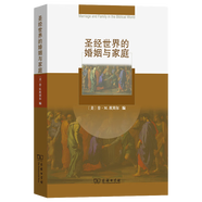 【全新正版】圣經(jīng)世界的婚姻與家庭 商務(wù)印書館 9787100091176 圣經(jīng)世界的婚姻與家庭