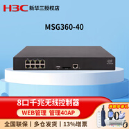 華三（H3C）企業(yè)級千兆AC控制器路由器一體機 小貝系列多業(yè)務(wù)安全網(wǎng)關(guān)Web網(wǎng)管云簡APP MSG360-40 管理40個AP