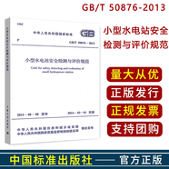 國家電網(wǎng)公司電力安全工作規(guī)程  國網(wǎng)安規(guī) 50876-2013小型水電站安全檢測與評價規(guī)范