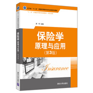 保險(xiǎn)學(xué)：原理與應(yīng)用（第3版）（“十二五”普通高等教育規(guī)劃教材·經(jīng)管系列）