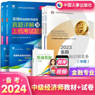 備考2024中級經(jīng)濟師2023教材歷年真題試卷經(jīng)濟基礎知識金融專(zhuān)業(yè)知識和實(shí)務(wù)網(wǎng)課經(jīng)濟師中級人事出版社官方正版
