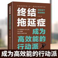 終結(jié)拖延癥：成為高效能的行動(dòng)派 搞定拖延癥心理百科心理學(xué)方法拖延癥患者自救手冊(cè)