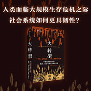 【自營】大轉(zhuǎn)型：中世紀(jì)晚期的氣候、疾病、社會與現(xiàn)代世界的形成 量化史學(xué)重磅作品 探索更具韌性的社會系統(tǒng)建設(shè) 大分流根源 關(guān)注全球性挑戰(zhàn)