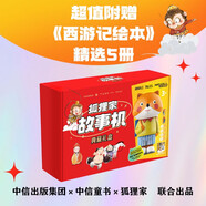 狐貍家故事機(jī)典藏禮盒  西游記繪本 +故事機(jī)內(nèi)含狐貍家78冊(cè)有聲書1850分鐘官方配套藍(lán)牙連接支持音頻內(nèi)容持續(xù)更新
