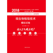 備考2019 全國衛(wèi)生職稱專業(yè)技術(shù)資格證考試用書軍醫(yī)版2018 中科小紅磚 2018微生物檢驗技術(shù)模擬試卷