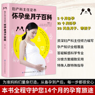 婦產(chǎn)科主任定本懷孕坐月子百科 孕產(chǎn)知識全程覆蓋答疑解惑科學(xué)專業(yè)分娩方案細(xì)致實(shí)用特殊人群特殊指導(dǎo)懷孕坐月子百科書籍