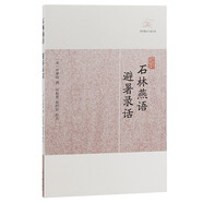 石林燕語·避暑錄話/歷代筆記小說大觀