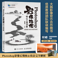 Photoshop影像處理核心工具詳解 ps教程書籍ps后期修圖自學圖像處理攝影后期教程調(diào)色提升影像質(zhì)感