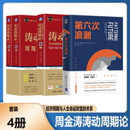 【官方正版】人生財(cái)富靠康波 康波周期理論 周金濤 周期真實(shí)義 第六次浪潮  濤動(dòng)周期論 濤動(dòng)周期錄 未來趨勢(shì)、理財(cái)投資、經(jīng)濟(jì)金融、宏觀對(duì)沖、資產(chǎn)配置的投資者必備 中國(guó)康德拉季耶夫周期理論研究開拓者 人