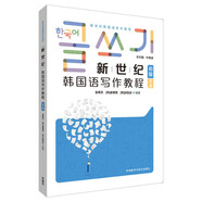 新世紀韓國語(yǔ)寫(xiě)作教程 初級