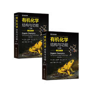 有機(jī)化學(xué)：結(jié)構(gòu)與功能（平裝版）（原著第八版 全彩圖解 套裝上下冊(cè)）