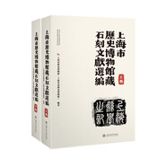 上海市歷史博物館藏石刻文獻選編