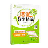 培優(yōu)數(shù)學(xué)精練 七年級(jí)第一學(xué)期 上海同步交大之星基礎(chǔ)拔高拓展強(qiáng)化優(yōu)等生滬教版7年級(jí)