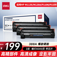 得力（deli）388a硒鼓 88a硒鼓適用惠普打印機(jī)HP P1008 P1106 P1108 M1136 M126a M126nw M128fn 黑色3支DBH-388AX3S