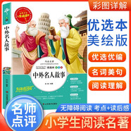 [注音美繪] 中外名人故事 小學(xué)生版無障礙閱讀名師點(diǎn)評(píng)美繪插圖學(xué)校班主任老師推薦學(xué)生經(jīng)典名著課外閱讀書小學(xué)生一年級(jí)二年級(jí)三年級(jí)課外閱讀必讀書 人生必讀書系列 2025