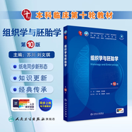 內(nèi)科學(xué)第十版人衛(wèi)版 生理學(xué)外科學(xué)婦產(chǎn)科學(xué)兒科學(xué)有機(jī)化學(xué)藥理學(xué)神經(jīng)病學(xué)第九版9輪診斷學(xué)病理學(xué)生物化學(xué)與分子生物學(xué)第10版新版第十輪臨床醫(yī)學(xué)本科教材全套人民衛(wèi)生出版社 第十版醫(yī)學(xué)人衛(wèi)教材 組織學(xué)與胚胎學(xué)（