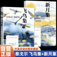 【全2冊】飛鳥(niǎo)集+新月集  泰戈爾詩(shī)集鄭振鐸譯 中英雙語(yǔ)完整珍藏版 世界經(jīng)典文學(xué)名著(zhù)詩(shī)選外國文學(xué)詩(shī)歌詞曲