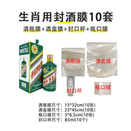 恒陌飛天生肖茅臺(tái)封酒專用套裝密封膜白酒熱縮膜保存袋 虎茅生肖用10套裝