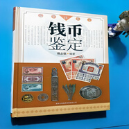 古玩收藏實(shí)用指南金銅佛像鑒定二十講珠寶錢幣古玉鑒定名家談鑒定 精裝版錢幣鑒定