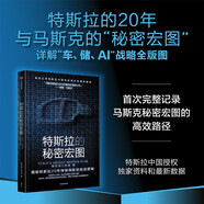 特斯拉的秘密宏圖 馬斯克 特斯拉中國(guó)授權(quán) 獨(dú)家資料 最新數(shù)據(jù) 揭秘特斯拉20年持續(xù)創(chuàng)新的底層邏輯 科技行業(yè) 汽車行業(yè) 投資者 埃隆馬斯克傳讀者