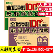 一年級試卷上冊語(yǔ)文數學(xué)全套共2冊人教版 名師教你期末沖刺100分 同步練習題練習冊單元小狀元達標測試卷期中期末模擬考試卷子 