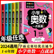 小學(xué)奧數(shù)6冊一二三四五六年級奧數(shù)教程舉一反三奧數(shù)\\\/競賽書一點(diǎn)就通小學(xué)生兒童趣味數(shù)學(xué)學(xué)習(xí)法奧數(shù)思維訓(xùn)練解題方法大全數(shù)學(xué)思維訓(xùn)練書小學(xué)數(shù)學(xué)思維訓(xùn)練 1-6年級奧數(shù)一點(diǎn)通6冊