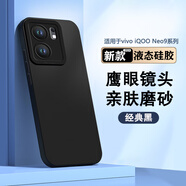 浪龍適用 iQOONeo9手機(jī)殼 愛酷neo9pro保護(hù)套 neo9spro+超薄液態(tài)硅膠鏡頭全包防摔磨砂超薄軟殼男女款 新升級(jí)親膚液態(tài)硅膠超纖植絨鏡頭全包軟殼經(jīng)典黑 vivo iQOONeo9